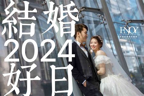 結婚日期|【2024結婚好日子】看這裡！113年宜嫁娶日期總整理